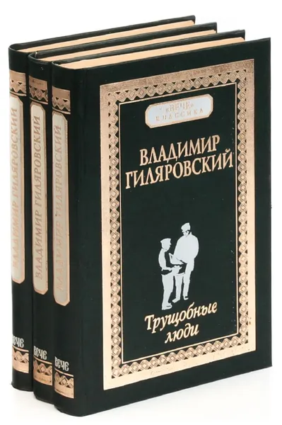 Обложка книги Владимир Гиляровский (комплект из 3 книг), Владимир Гиляровский