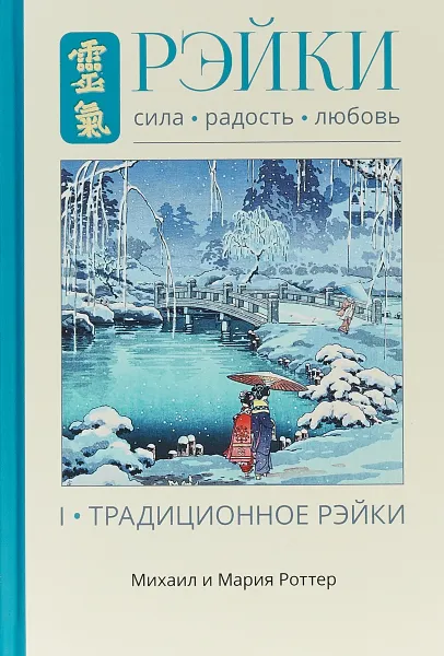 Обложка книги Рэйки. Сила, Радость, Любовь. Том1. Традиционное Рэйки, Михаил и Мария Роттер