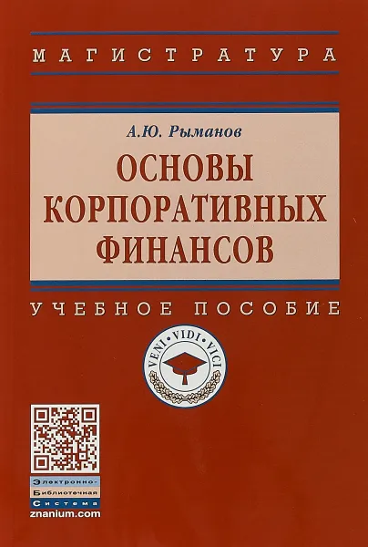 Обложка книги Основы корпоративных финансов. Учебное пособие, А. Ю. Рыманов