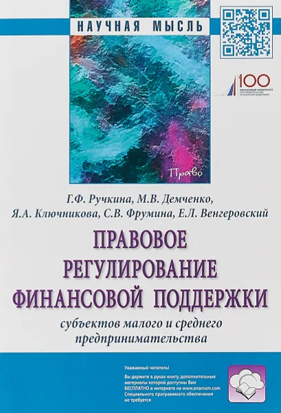 Обложка книги Правовое регулирование финансовой поддержки субъектов малого и среднего предпринимательства, Гульнара Ручкина,Максим Демченко,Ярославна Ключникова,Светлана Фрумина,Евгений Венгеровский