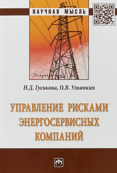 Обложка книги Управление рисками энергосервисных компаний, Н. Д. Гуськова, О. В. Ульянкин