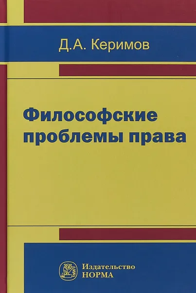 Обложка книги Философские проблемы права, Д. А. Керимов