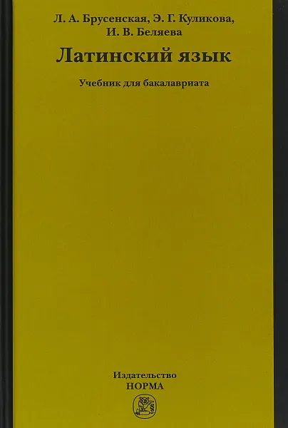 Обложка книги Латинский язык. Учебник, Л. А. Брусенская, Э. Г. Куликова, И. В. Беляева