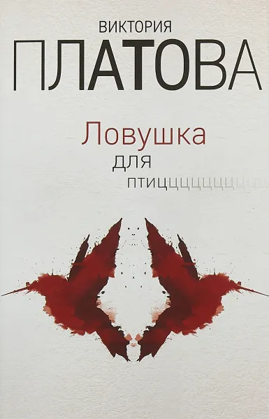 Обложка книги Ловушка для птиц, Виктория Платова