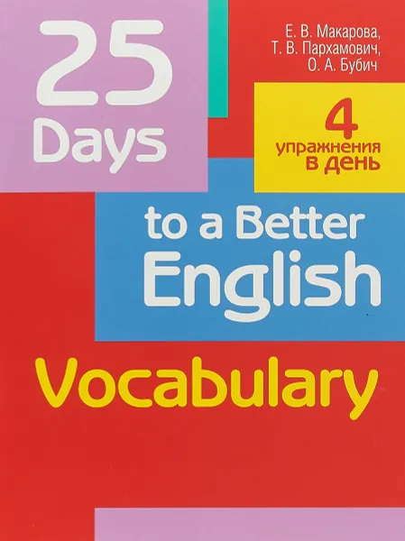 Обложка книги 25 Days to a Better English. Vocabulary, Е. В. Макарова, Т. В. Пархамович, О. А. Бубич
