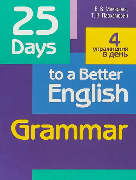 Обложка книги 25 Days to a Better English. Grammar, Е. В. Макарова, Т. В. Пархамович