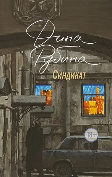 Обложка книги Синдикат, Дина Рубина