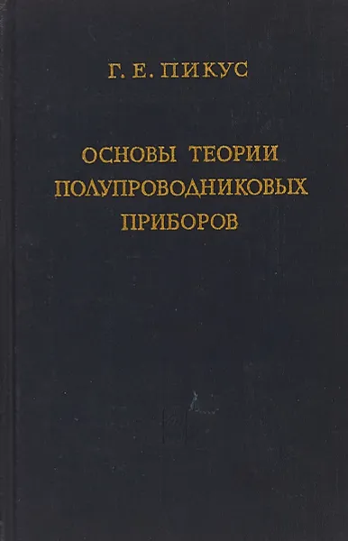 Обложка книги Основы теории полупроводниковых приборов, Г.Е. Пикус