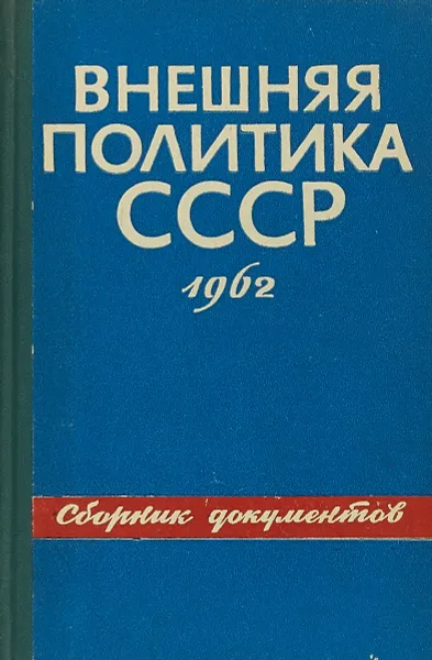 Обложка книги Внешняя политика Советского Союза и международные отношения. Сборник документов 1961, И.А.Кирилина