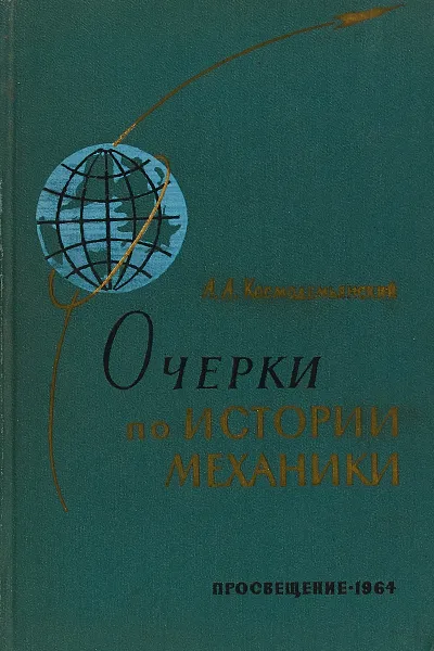 Обложка книги Очерки по истории механики, А.А.Космодемьянский