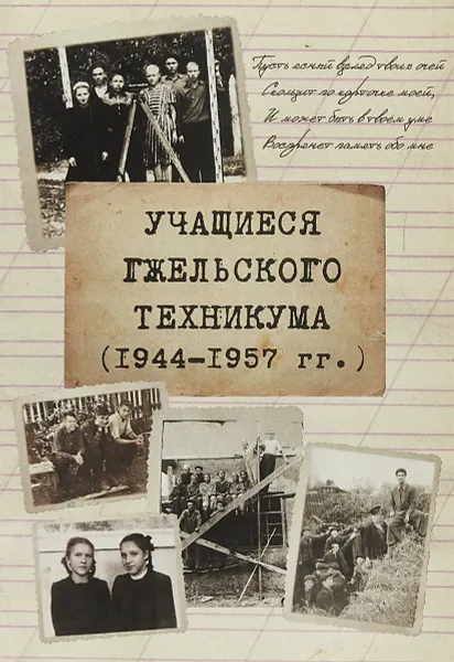 Обложка книги Учащиеся Гжельского техникума. 1947-1957, Киселёв А.Г.