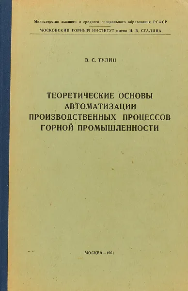 Обложка книги Теоретические основы автоматизации производственных процессов горной промышленности, Тулин В.С.