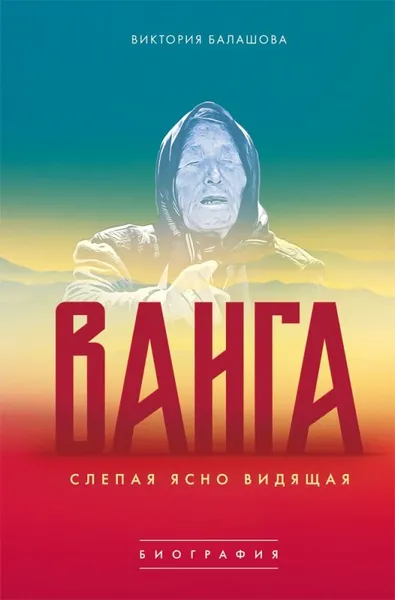 Обложка книги Слепая ясно видящая. Ванга, Балашова В.В.