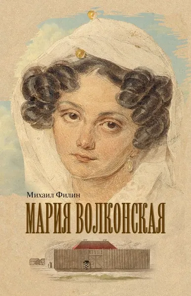 Обложка книги Мария Волконская, Михаил Филин