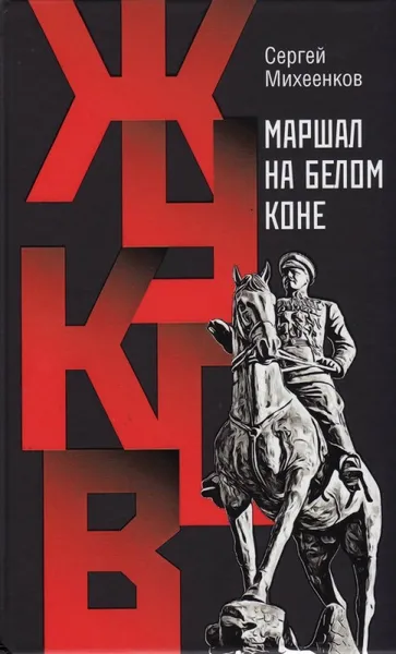 Обложка книги Жуков. Маршал на белом коне, Михеенков Сергей Егорович