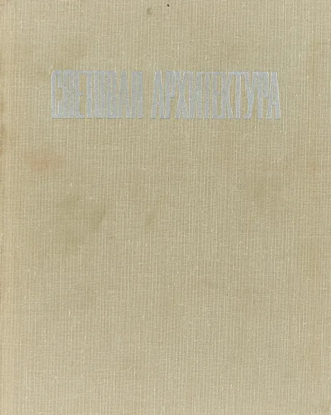 Обложка книги Световая архитектура, Гусев Н., Макаревич В.