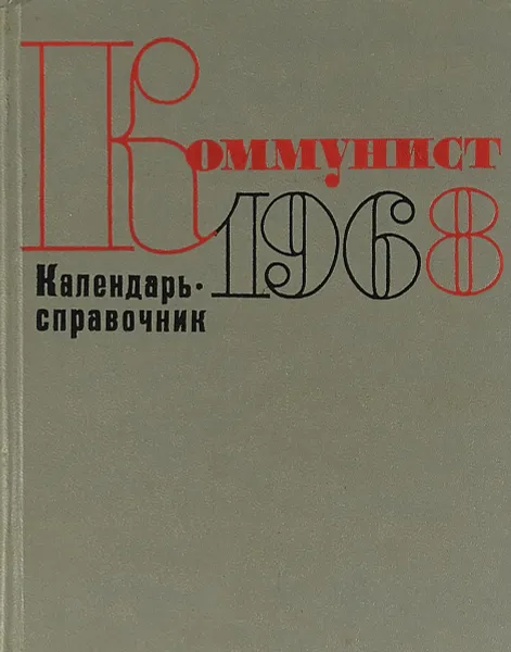 Обложка книги Коммунист. Календарь-справочник. 1968, Н. Григорьева