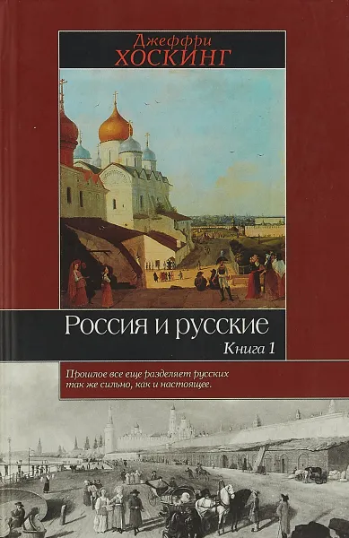 Обложка книги Россия и русские. Книга 1, Джеффри Хоскинг