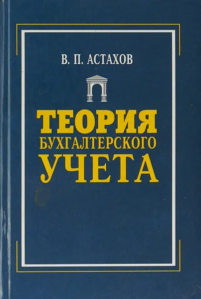 Обложка книги Теория бухгалтерского учета, В. П. Астахов