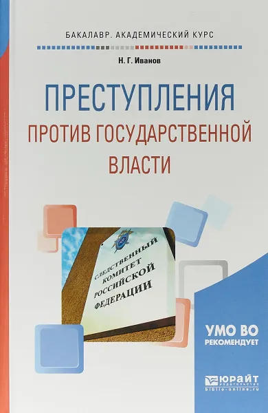 Обложка книги Преступления против государственной власти. Учебное пособие для академического бакалавриата, Н. Г. Иванов