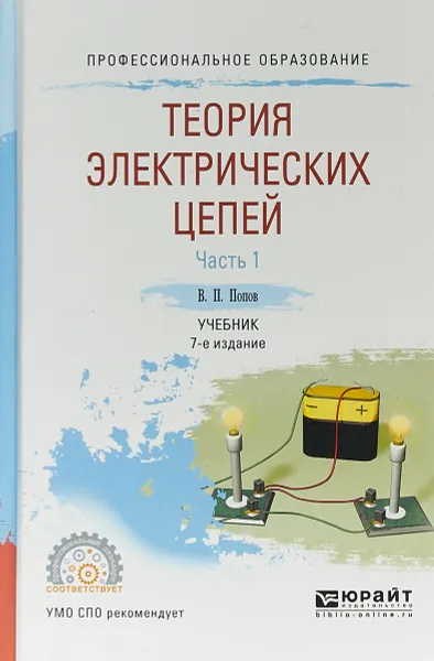 Обложка книги Теория электрических цепей. Учебник. В 2 частях. Часть 1, В. П. Попов