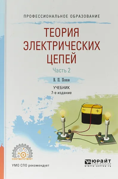 Обложка книги Теория электрических цепей. Учебник. В 2 частях. Часть 2, В. П. Попов