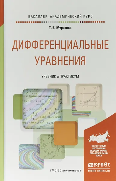 Обложка книги Дифференциальные уравнения. Учебник и практикум для академического бакалавриата, Т. В. Муратова