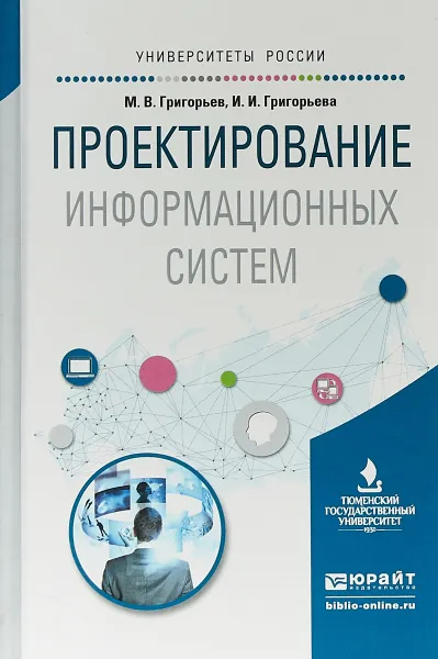 Обложка книги Проектирование информационных систем. Учебное пособие для вузов, М. В. Григорьев,И. И. Григорьева