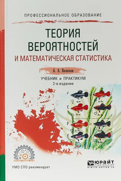 Обложка книги Теория вероятностей и математическая статистика. Учебник и практикум, А. А. Васильев