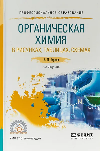 Обложка книги Органическая химия в рисунках, таблицах, схемах. Учебное пособие для СПО, А. П. Гаршин