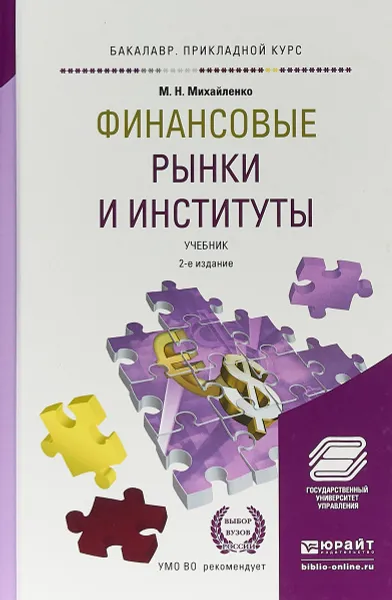 Обложка книги Финансовые рынки и институты. Учебник для прикладного бакалавриата, М. Н. Михайленко