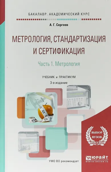 Обложка книги Метрология, стандартизация и сертификация в 2 частях. Часть 1. Метрология. Учебник и практикум для академического бакалавриата, А. Г. Сергеев