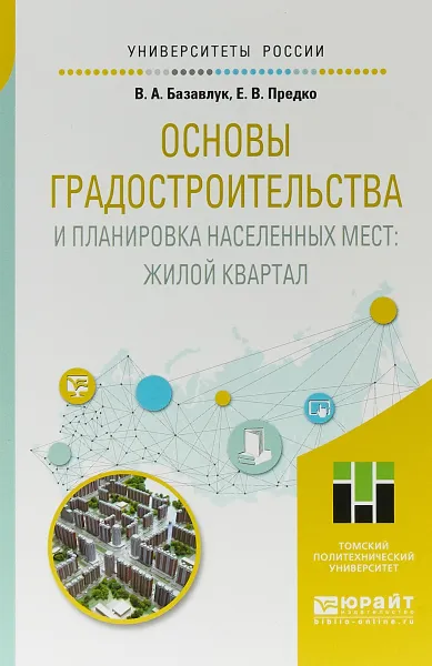 Обложка книги Основы градостроительства и планировка населенных мест. Жилой квартал. Учебное пособие, В. А. Базавлук, Е. В. Предко