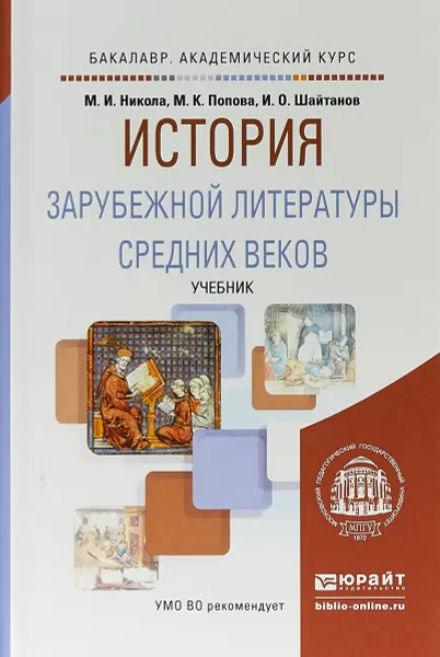 Обложка книги История зарубежной литературы Средних веков. Учебник, М. И. Никола, М. К. Попова, И. О. Шайтанов