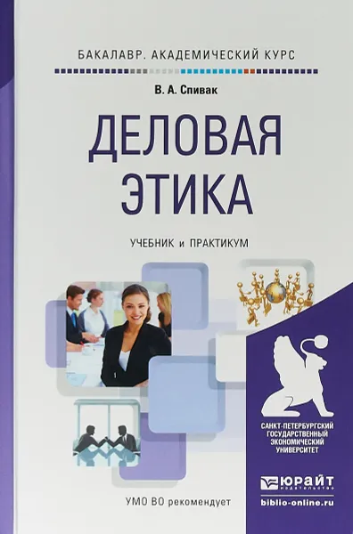 Обложка книги Деловая этика. Учебник и практикум для академического бакалавриата, В. А. Спивак