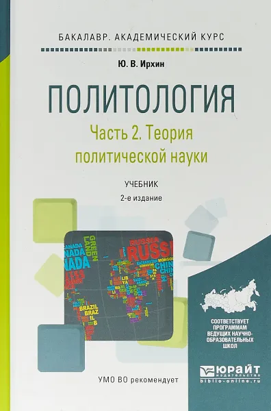 Обложка книги Политология в 2 частях. Часть 2. Теория политической науки. Учебник для академического бакалавриата, Ю. В. Ирхин