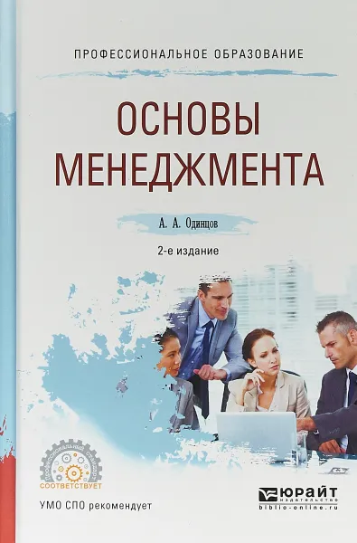 Обложка книги Основы менеджмента. Учебное пособие для СПО, А. А. Одинцов