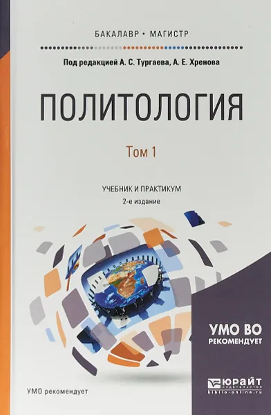 Обложка книги Политология в 2 томах. Том 1. Учебник и практикум для бакалавриата и магистратуры, А. Е. Хренов,А. С. Тургаев