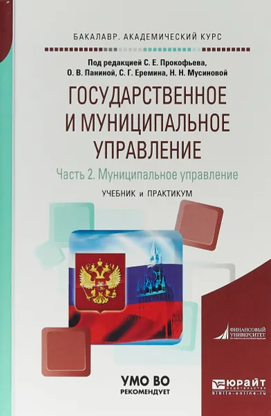 Обложка книги Государственное и муниципальное управление. В 2 частях. Часть 2. Муниципальное управление. Учебник и практикум для академического бакалавриата, С. Е. Прокофьев, О. В. Панина, С. Г. Еремина, Н. Н. Мусинова