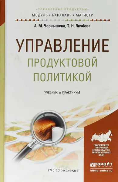 Обложка книги Управление продуктовой политикой. Учебник и практикум, А. М. Чернышева, Т. Н. Якубова