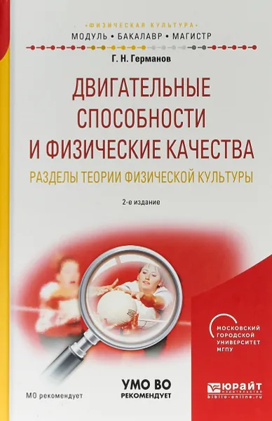 Обложка книги Двигательные способности и физические качества. Разделы теории физической культуры. Учебное пособие для бакалавриата и магистратуры, Г. Н. Германов