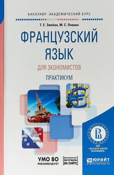 Обложка книги Французский язык для экономистов. Практикум. Учебное пособие для академического бакалавриата, М. С. Левина,Т. Е. Змеёва