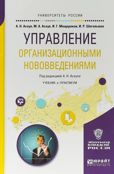 Обложка книги Управление организационными нововведениями. Учебник и практикум для бакалавриата и магистратуры, А. Н. Асаул,М. А. Асаул,И. Г. Мещеряков,И. Р. Шегельман