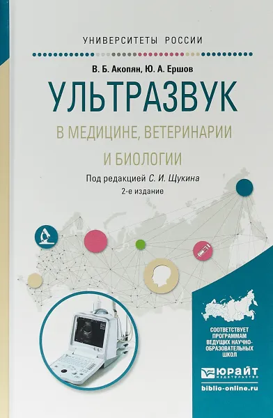 Обложка книги Ультразвук в медицине, ветеринарии и биологии. Учебное пособие для бакалавриата и магистратуры, Ю. А. Ершов,В. Б. Акопян,С. И. Щукин