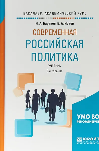 Обложка книги Современная российская политика. Учебник для академического бакалавриата, Б. А. Исаев,Н. А. Баранов