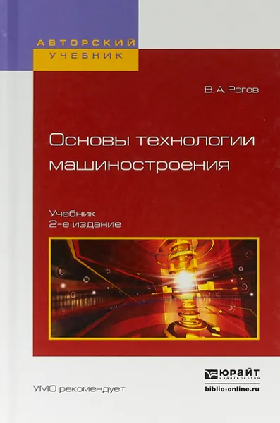 Обложка книги Основы технологии машиностроения. Учебник для вузов, В. А. Рогов
