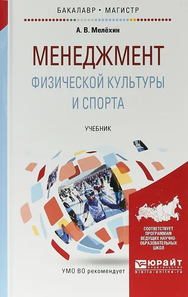 Обложка книги Менеджмент физической культуры и спорта. Учебник, А.В. Мелёхин