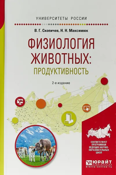 Обложка книги Физиология животных. Продуктивность. Учебное пособие, Н. Н. Максимюк, В. Г. Скопичев