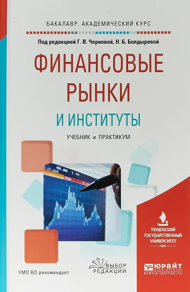 Обложка книги Финансовые рынки и институты. Учебник и практикум для академического бакалавриата, Н. Б. Болдырева,Г. В. Чернова