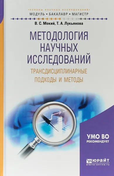 Обложка книги Методология научных исследований. Трансдисциплинарные подходы и методы, В.С. Мокий, Т.А. Лукьянова